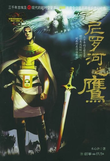 尼罗河之鹰（尼罗河系列一）