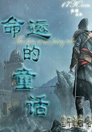 命運的童話