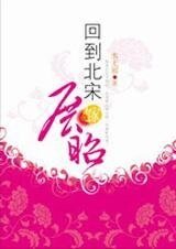 （七五同人）巾幗紅顏穿越記：回到北宋嫁展昭
