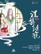 涅槃絕寵：魔鳳至尊