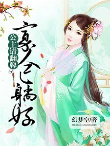 公主請翻牌：寡人已躺好