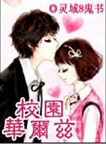校园华尔兹