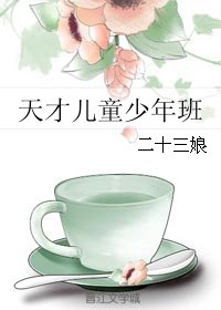 天才儿童少年班