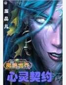 魔獸世界之心靈契約