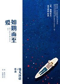 愛，如期而至