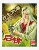 后锋
