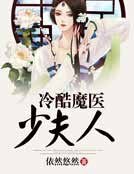 冷酷魔醫少夫人