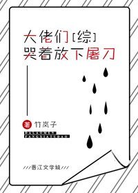 （BG/綜漫同人）大佬們哭著放下屠刀
