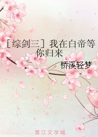 （BL/綜劍三同人）我在白帝等你歸來