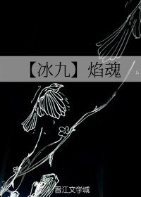 （人渣反派自救系統同人）【冰九】焰魂