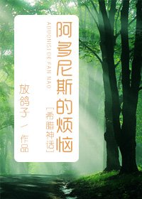 （希腊神话同人）[希腊神话]阿多尼斯的烦恼