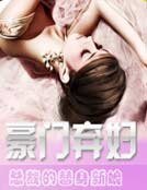 豪门替身新娘