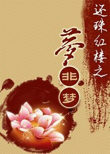 (紅樓同人)還珠紅樓之夢非夢