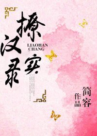 撩汉实录