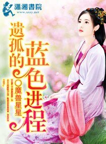 蓝色当道渣女逆袭/遗孤的蓝色进程