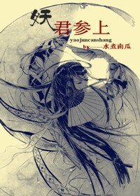 妖君参上