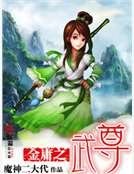 金庸之武尊