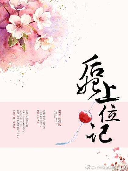 后妃上位记