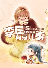 李屋有点儿事