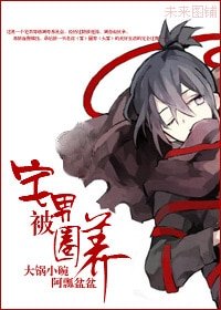 穿越史前之宅男被圈养