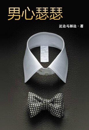 男心瑟瑟