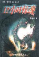 12小时惊魂