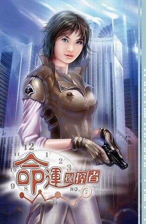 篡命師/命運操縱者