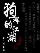 狗一樣的江湖