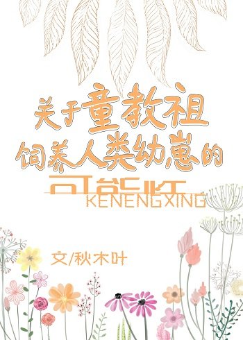 （BG同人）童教祖养崽实录