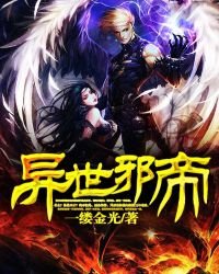 異世邪帝