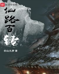 仙路百转