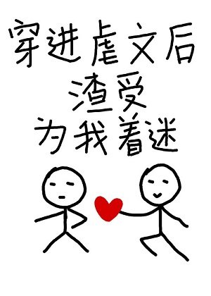 穿進虐文後渣受為我著迷