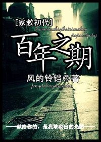 （BG/家教同人）（家教初代）百年之期