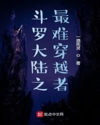 斗罗之最难穿越者