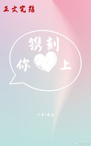 鐫刻你心上[娛樂圈]