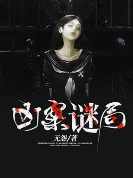 凶案谜局