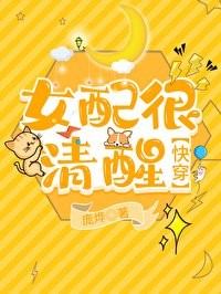 女配很清醒[快穿]