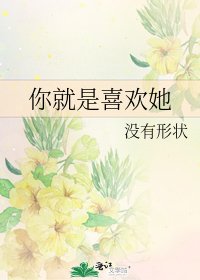 你就是喜欢她