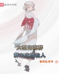 大型交流群群主線上拉人