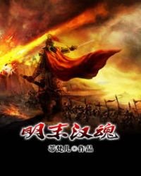 明末漢魂
