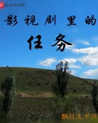 影視劇裡的任務