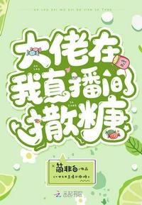 大佬在我直播間撒糖