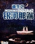 重生之銀河那端