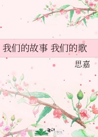 我們的故事 我們的歌