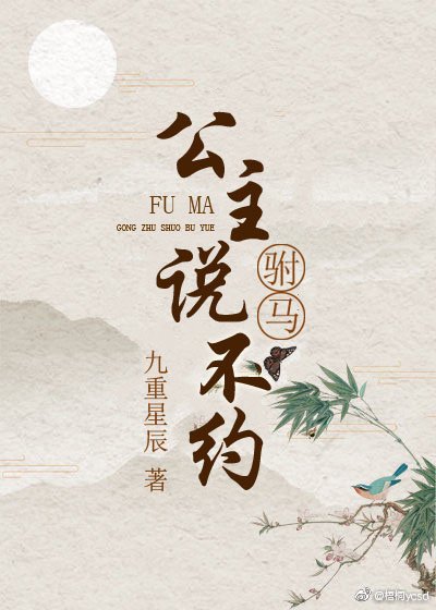 駙馬，公主說不約