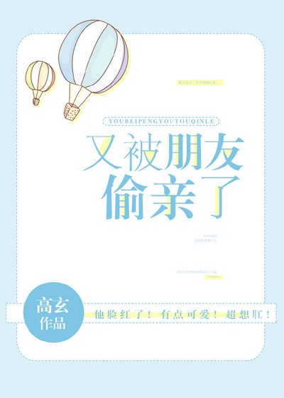 又被朋友偷亲了