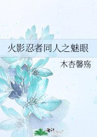 火影忍者同人之魅眼
