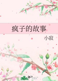疯子的故事