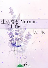 生活常态-Normal Life-
