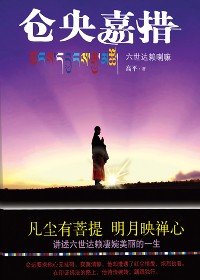 倉央嘉措